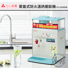 【元山牌】微電腦蒸汽式防火溫熱開飲機YS-8369DW