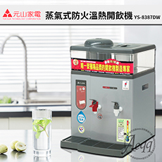 【元山牌】微電腦蒸汽式防火溫熱開飲機YS-8387DW