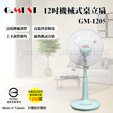 【G.MUST 台灣通用】12吋機械式桌立扇GM-1205
