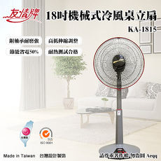 【友情牌】18吋機械式冷風桌立扇KA-1815