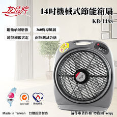 【友情牌】14吋機械式節能箱扇KB-1488