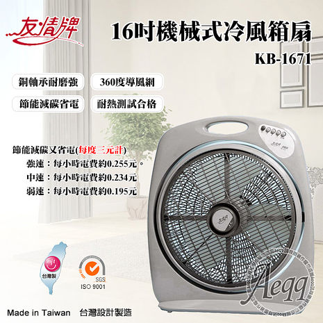 【友情牌】16吋機械式冷風箱扇KB-1671