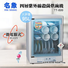 【MIN SHIANG 名象】四層紫外線殺菌烘碗機TT-899