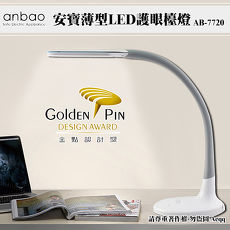 【Anbao】安寶薄型LED護眼檯燈AB-7720