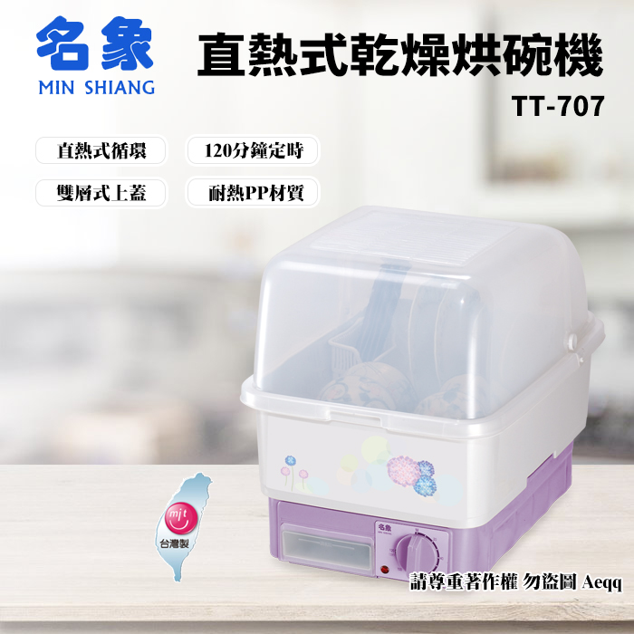 MIN SHIANG 名象-8人份直熱式乾燥烘碗機TT-707