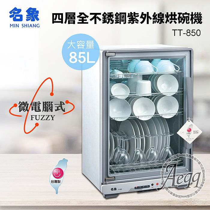 MIN SHIANG 名象 85L四層全機不鏽鋼紫外線烘碗機(TT-850)