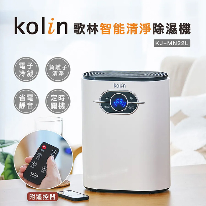 【Kolin 歌林】智慧清淨迷你除溼機(KJ-MN22L)