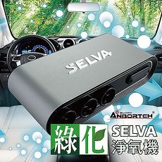 【安伯特】SELVA綠化淨氧機 多國專利 汽車空氣清淨機 臭氧殺菌