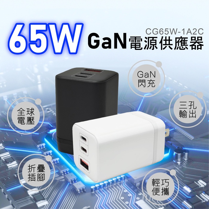 電池先生 65W氮化鎵快充旅充頭 CG65W-1A2C(臺灣製造)白色