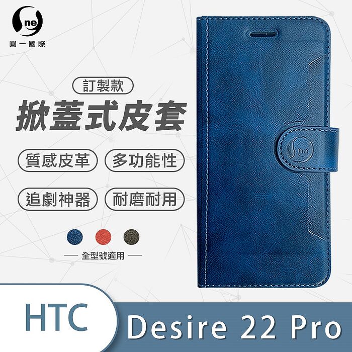 o-one HTC 全系列 掀蓋式牛紋手機皮套 三色可選Desire 22 Pro-紅