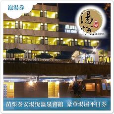 【苗栗泰安】湯悅溫泉會館-豪華湯屋平日券