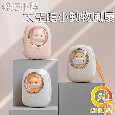 【特賣】酷奇QHL 可愛寵物太空艙造型USB戶外風扇小夜燈粉色