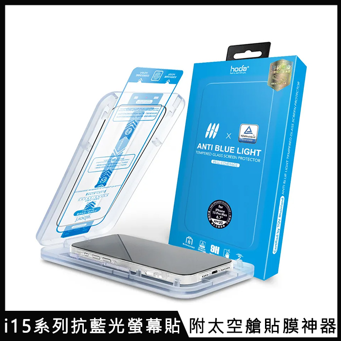 hoda【抗藍光玻璃保護貼】for iPhone 15 系列 附無塵太空艙貼膜神器i15 Pro Max 6.7吋