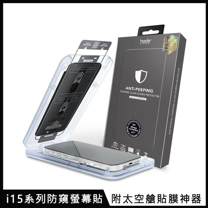 hoda【防窺螢幕保護貼】for iPhone 15 系列 附無塵太空艙貼膜神器i15 Pro 6.1吋