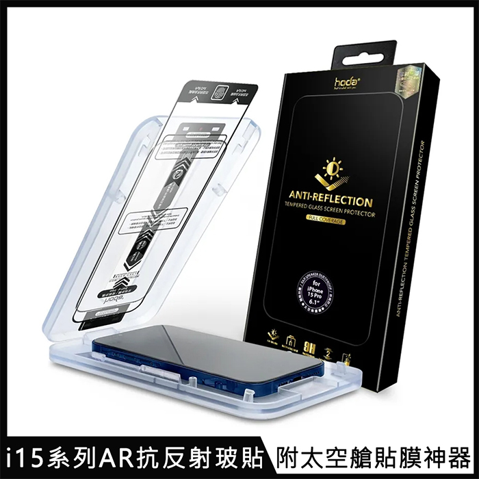 hoda【AR抗反射玻璃保護貼】for iPhone 15 系列 附無塵太空艙貼膜神器i15 Pro 6.1吋