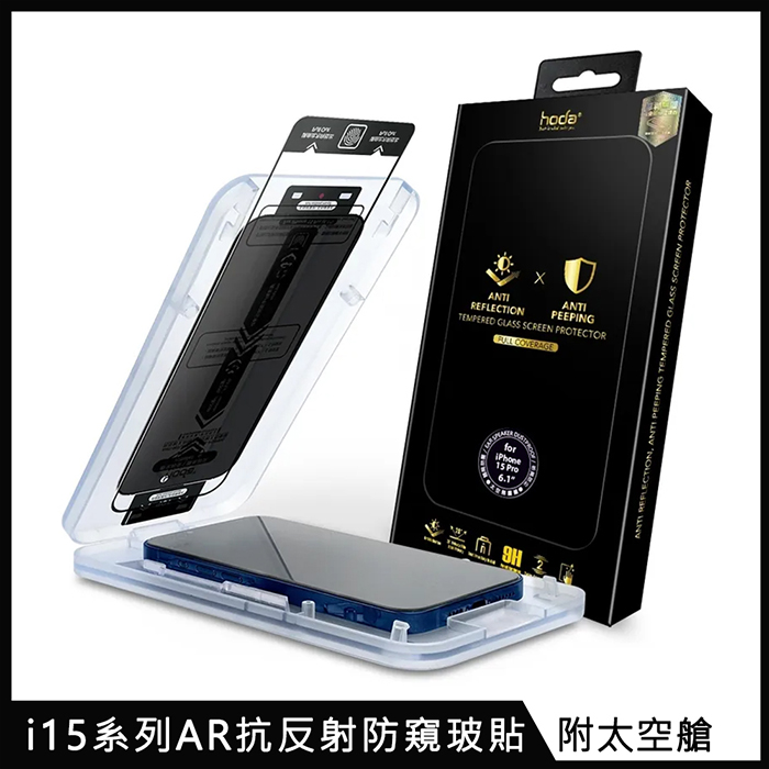 hoda【AR抗反射防窺玻璃保護貼】for iPhone 15 系列 附無塵太空艙貼膜神器i15 Pro Max 6.7吋