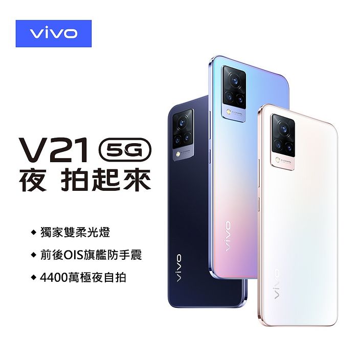 vivo V21 8G/128G 6.44吋 OIS光學防手震5G智慧手機