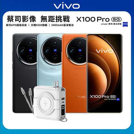 vivo X100 Pro 16G/512G 6.78吋5G旗艦智慧手機▼送AsPor五合一行動電源星跡藍