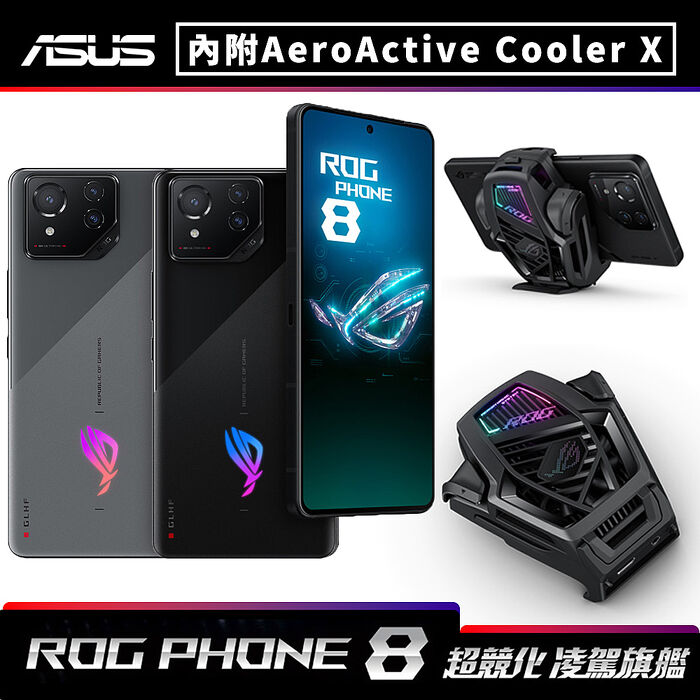 ASUS ROG Phone 8 16G/512G 6.78吋旗艦電競5G智慧手機▼內含ROG PHONE 8空氣動力風扇幻影黑