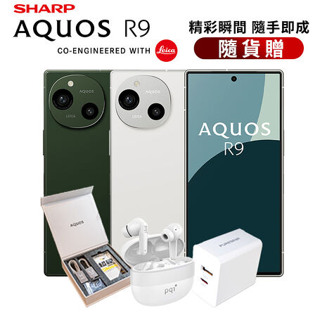 SHARP AQUOS R9 12G/256G 5G智慧手機▼贈原廠實用大禮包+Puregear 30W PD雙孔快速充電頭+PQI BT10 真無線藍牙5.3耳機森之綠