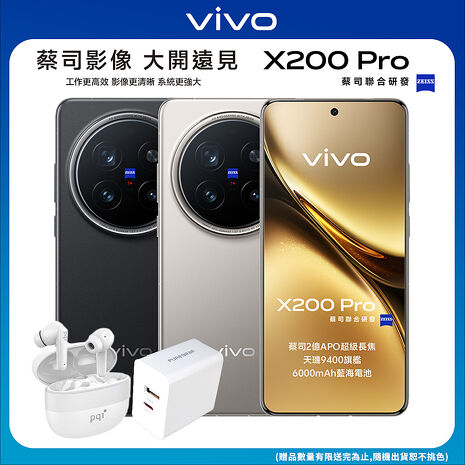 vivo X200 Pro 16G/512G 6.78吋5G旗艦智慧手機▼贈PQI BT10 真無線藍牙5.3耳機+Puregear 30W PD雙孔快速充電頭鈦灰