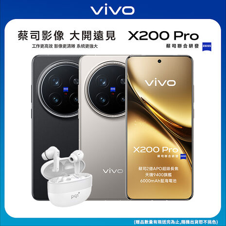 vivo X200 Pro 16G/512G 6.78吋5G旗艦智慧手機▼贈PQI BT10 真無線藍芽5.3耳機辰夜黑