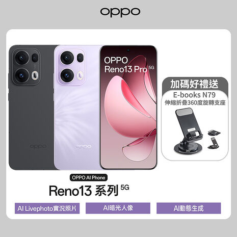OPPO Reno13 Pro 12G/512G 6.83吋5G智慧手機▼送E-books N79 手機伸縮折疊360度旋轉支座石墨灰