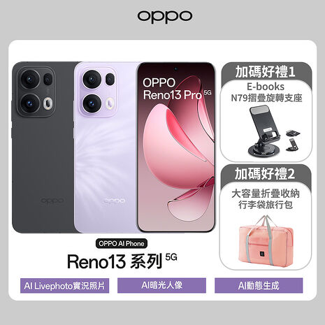 OPPO Reno13 Pro 12G/512G 6.83吋5G智慧手機▼送E-books N79 折疊360度旋轉支座+超大容量折疊收納行李袋旅行包薄霧紫