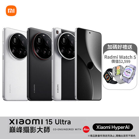 Xiaomi 小米 15 Ultra 16G/512G 5G智慧手機▼贈Redmi Watch 5 智慧手錶經典黑銀