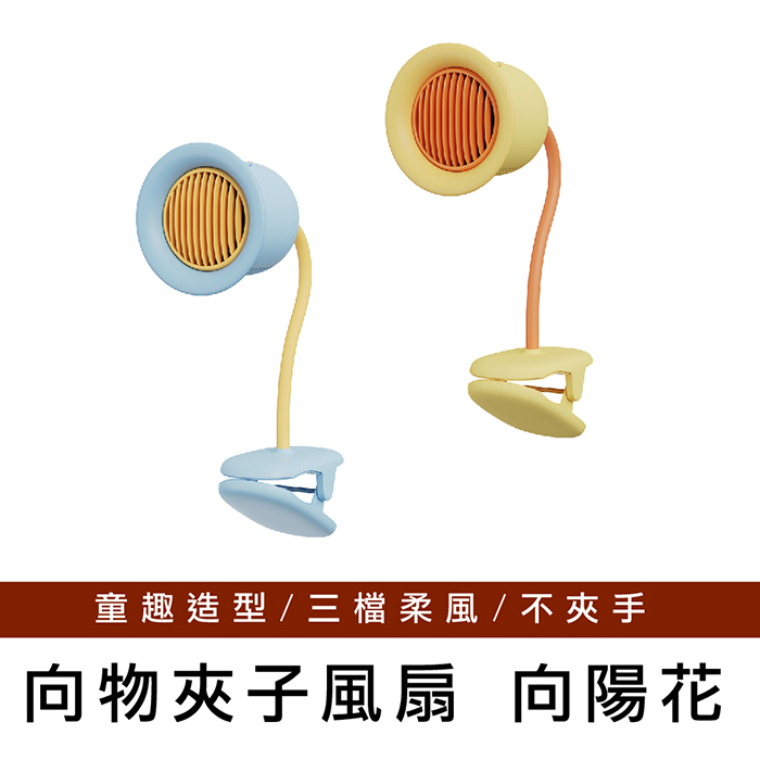 【向物】夾子風扇-向陽花 臺灣版 夾式風扇 小風扇 可夾風扇黃色