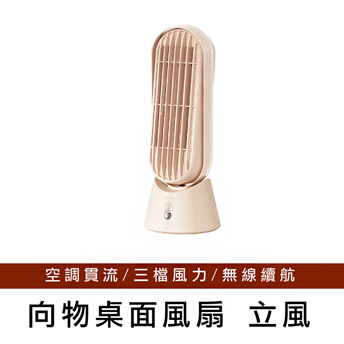 【向物】向物桌面塔扇-立風(杏色) 無線使用 臺灣公司貨 桌面風扇 風扇 便攜風扇