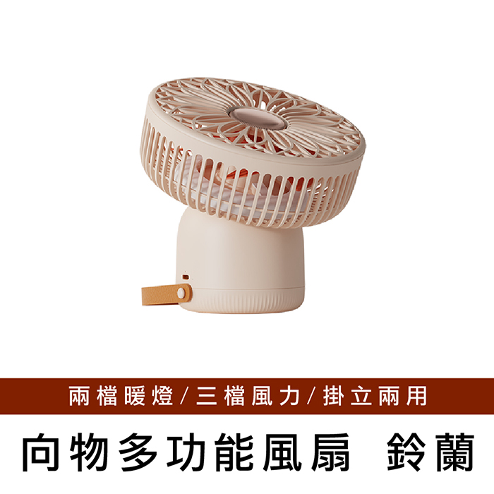 【向物】多功能風扇-鈴蘭 附遙控器 可當夜燈 臺灣公司貨 無線使用 保固一年杏色