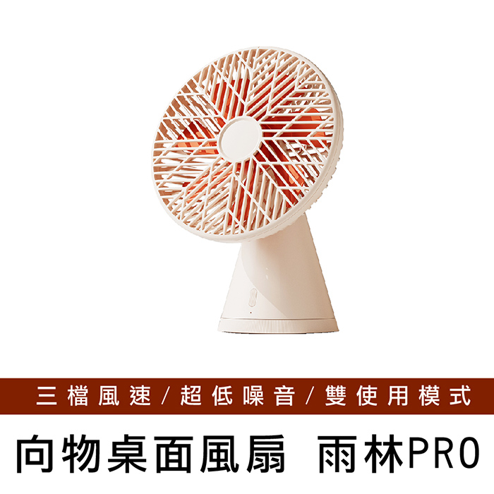 【向物】向物桌面風扇-雨林PRO(杏色) 臺灣公司貨 風扇 桌面風扇 保固一年