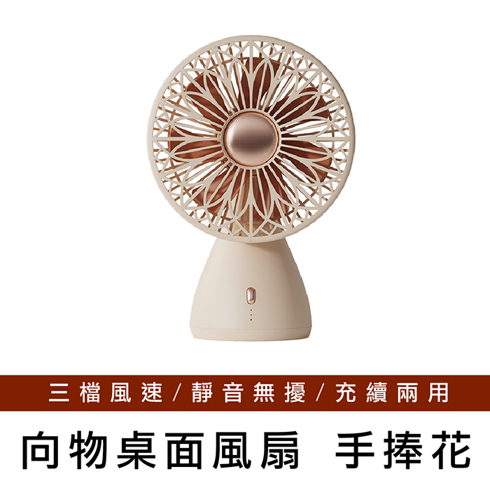 【向物】向物桌面風扇-手捧花(兩色) 無線使用 臺灣公司貨 風扇 桌面風扇 保固一年杏色