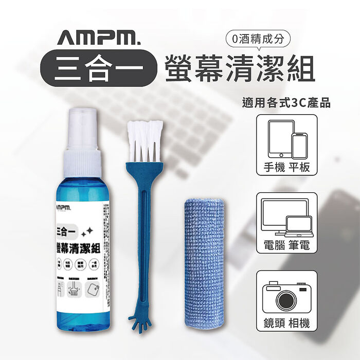 AMPM 三合一螢幕清潔組 螢幕清潔噴霧 螢幕擦拭 手機清潔
