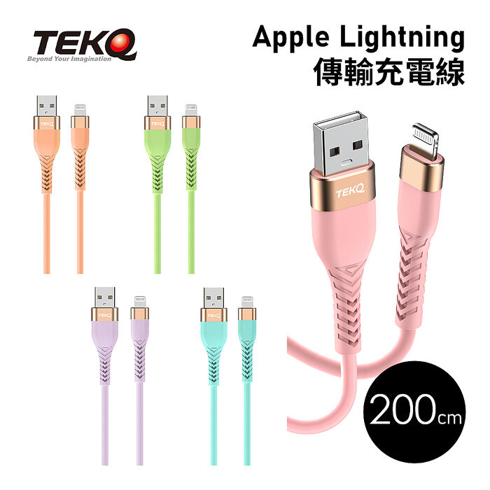 【TEKQ】 MFi認證 uCable Apple lightning USB蘋果液態矽膠高速手機充電傳輸線-200cm綠