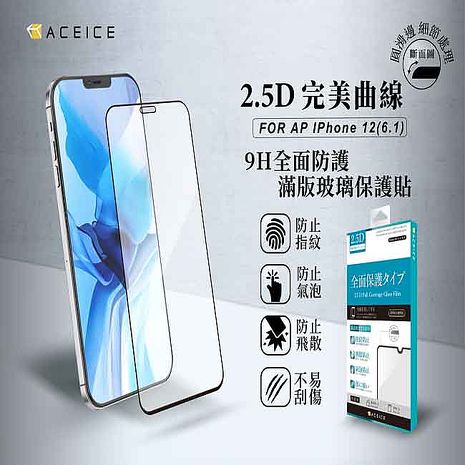 ACEICE Apple iPhone 12 / iPhone 12 Pro ( 6.1吋 ) 滿版玻璃保護貼-黑色