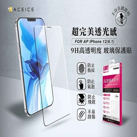 ACEICE Apple iPhone 12 / iPhone 12 Pro ( 6.1吋 ) 透明玻璃( 非滿版) 保護貼