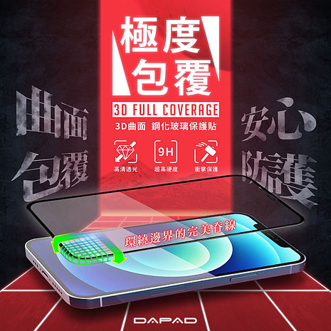 DAPAD Apple iPhone 系列 極度包覆( 3D曲面 )玻璃iPhone 15 -黑色