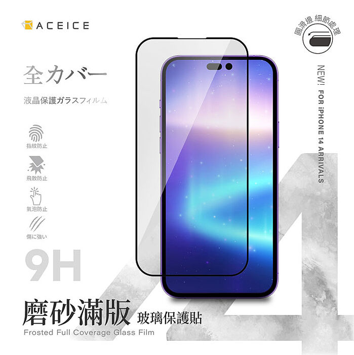 ACEICE Apple iPhone 系列 ( 磨砂 )-滿版玻璃貼Phone 13 / 13 Pro