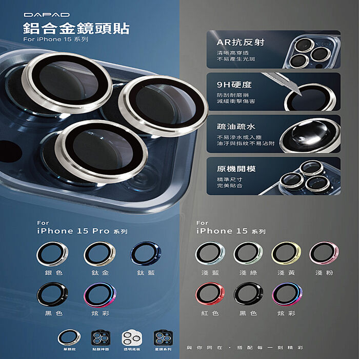 Dapad Apple iPhone 系列 鋁合金鏡頭保護貼 -滿版單顆15 Pro Max-炫彩-三眼