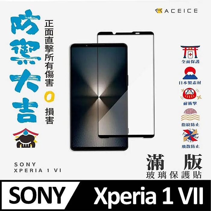 ACEICE SONY Xperia 5G 系列 滿版玻璃保護貼Xperia 1 VII -黑