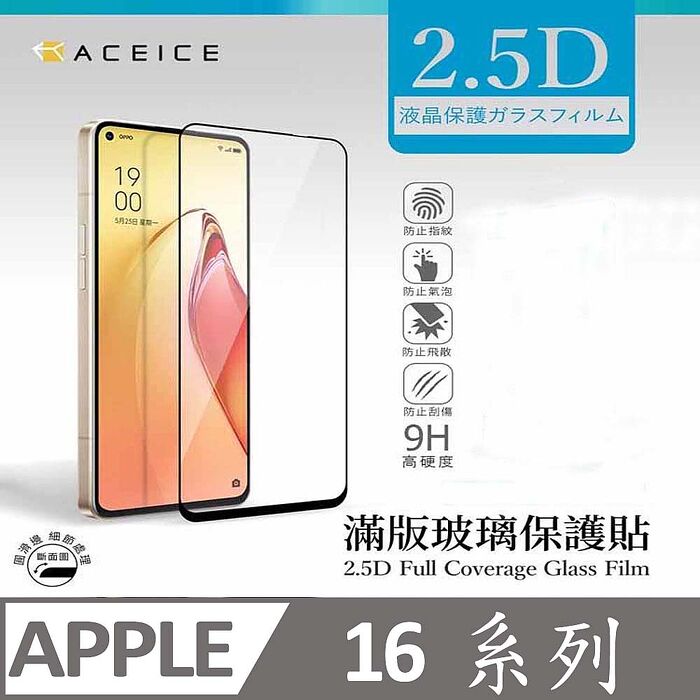 【加購價】  ACEICE   Apple iPhone  16  系列    滿版玻璃保護貼