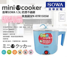 福利品 【SOWA 首華】1.5L防燙不鏽鋼多功能美食鍋SPK-KYR1505M ( APP)