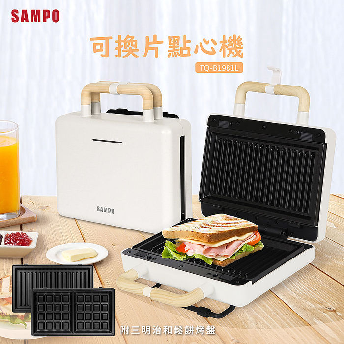 SAMPO聲寶 可換片熱壓土司機/鬆餅機 TQ-B1981L(特賣)
