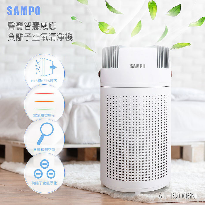 SAMPO聲寶 智慧感應負離子空氣清淨機 AL-B2006NL (特賣)