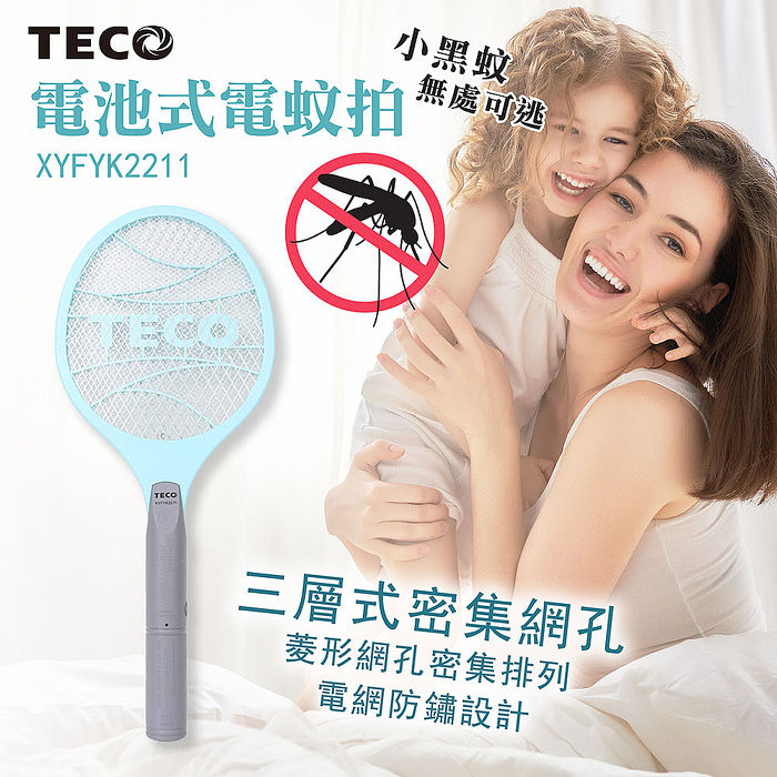 【限時免運】東元電池式電蚊拍XYFYK2211(二入組)(特賣)
