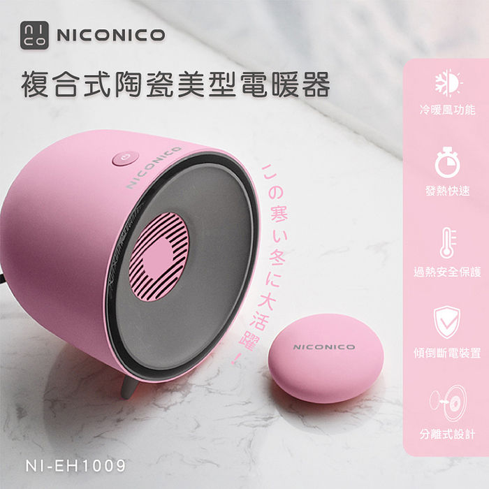 NICONICO複合式陶瓷美型電暖器NI-EH1009(特賣)