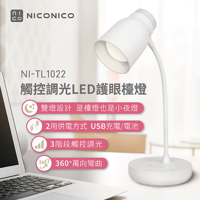 【限時免運】NICONICO觸控調光LED護眼檯燈NI-TL1022(特賣)