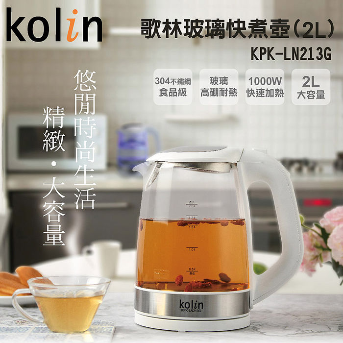 歌林2.0L玻璃快煮壺KPK-LN213G(特賣)